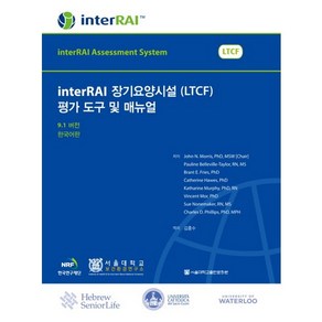 interRAI 장기요양시설(LTCF) 평가 도구 및 매뉴얼(9.1버전)(한국어판)