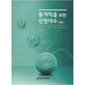 통계학을 위한 선형대수, 자유아카데미, 박흥선