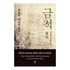 금척 : 한민족 최고의 비기 양장본