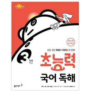 초능력 국어 독해 3학년(3단계):초등 국어 독해와 어휘를 한 번에!, 동아출판