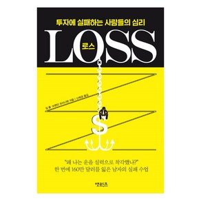 LOSS(로스):투자에 실패하는 사람들의 심리, 앳워크, 짐폴,브렌던 모이니핸 공저/신예경 역