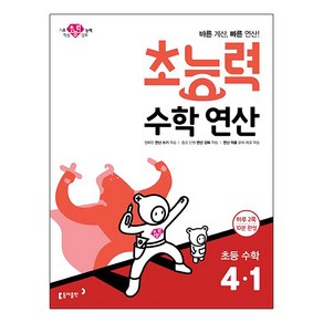 초능력 수학연산 초등 수학 4-1:바른 계산 빠른 연산!, 수학, 초등 4-1