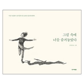 그림 속에 너를 숨겨놓았다:서촌 옥상화가 김미경의 내 소중한 것들에 대하여, 한겨레출판사, 김미경 저