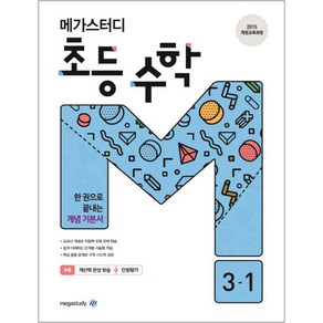 메가스터디 초등 수학 3-1 (2024년)