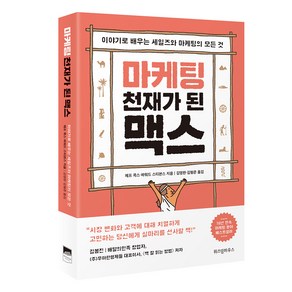 마케팅 천재가 된 맥스:이야기로 배우는 세일즈와 마케팅의 모든 것