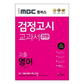 iMBC 캠퍼스영어 고졸 검정고시 교과서(2019):최신 교육과정, 지식과미래