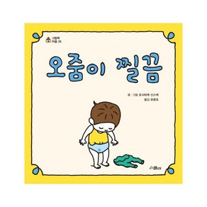 오줌이 찔끔, 스콜라, 그림책 마을 시리즈