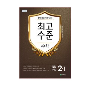 최고수준 수학 중 2-1 (2024년), 천재교육, 중등2학년