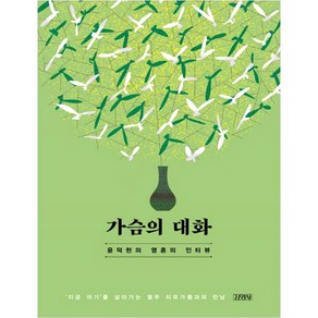 가슴의 대화