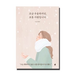 조금 우울하지만 보통 사람입니다:이수연 에세이, 놀, 이수연 저