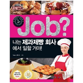 Job? 나는 제과제빵 회사에서 일할 거야!: