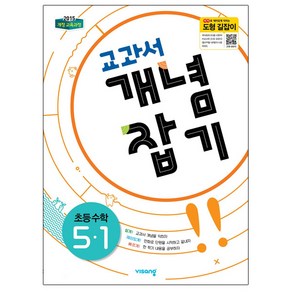 교과서 개념잡기 초등 수학 5-1 (2024년):2015 개정 교육과정