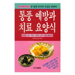 통풍 예방과 치료 요양식:, 태을출판사, 현대건강연구회 저