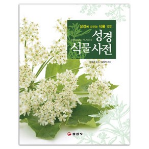 성경식물사전:성경에 나오는 식물 122, 일진사