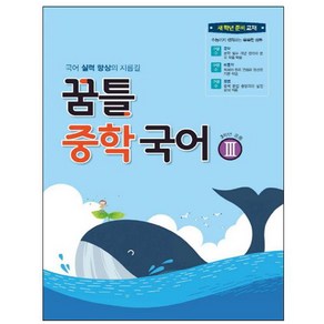 꿈틀 중학 국어 3:국어 실력 향상의 지름길