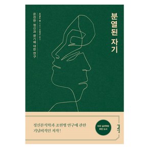 분열된 자기:온전한 정신과 조현병에 대한 연구, 문예출판사, 로널드 랭 저/신장근 역