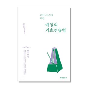 피아니스트를 위한매일의 기초 연습법, 태림스코어, 이와사키슈쿠