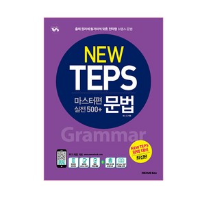 New TEPS 마스터편(실전 500+) 문법