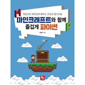 마인크래프트와 함께 즐겁게 파이썬:게임으로 재미있게 배우는 코딩과 알고리즘, 비제이퍼블릭