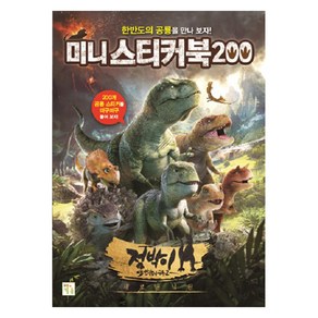 미니 스티커북 200: 점박이 한반도의 공룡2:새로운 낙원