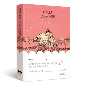 너의 모든 순간을 사랑해