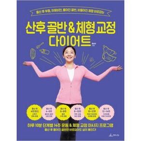 산후 골반 & 체형 교정 다이어트:출산 후 부종 하체비만 틀어진 골반 비뚤어진 체형 바로잡는, 청림출판사, 황상보 저