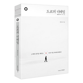 도쿄의 디테일 : 고객의 감각을 깨우는 아주 작은 차이에 대하여