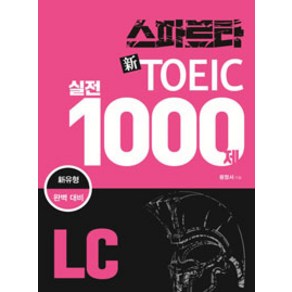 스파르타 신토익 실전 1000제 LC, 잉글리쉬앤북스