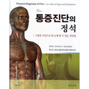 통증진단의 정석:그림과 사진으로 한 눈에 알 수 있는 진단법 제3판, 메디안북, Steven D. Waldman 지음, 분장서울대학교병원 통증센터 옮김