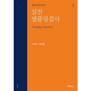 실전 샘플링검사:품질검사원의 필독서, 박영사, 유영학.류길홍 지음