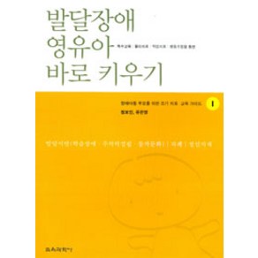 [교육과학사]발달장애 영유아 바로 키우기, 교육과학사, 정보인 외 지음