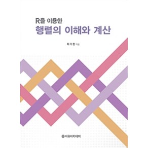 R을 이용한 행렬의 이해와 계산, 자유아카데미, 최기헌 지음