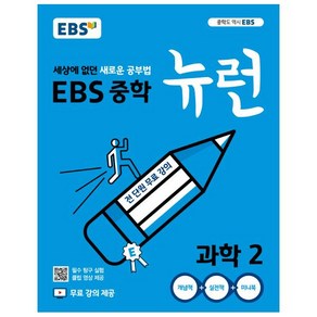 EBS 뉴런 중학 과학 2 (2025년), 중등2학년