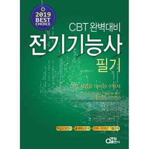 전기기능사 필기(2019):CBT 완벽대비