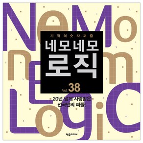 네모네모 로직 Vol 38:기적의 숫자퍼즐, 제우미디어, 제우미디어