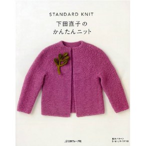 下田直子のかんたんニット STANDARD KNIT, 日本ヴォ-グ社