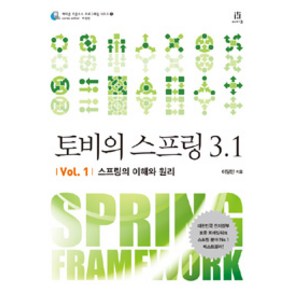 토비의 스프링 3.1 Vol 1: 스프링의 이해와 원리