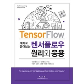 [광문각]텐서플로우 원리와 응용, 광문각