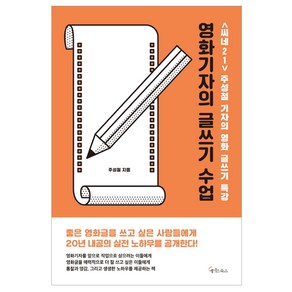 영화기자의 글쓰기 수업:<씨네21> 주성철 기자의 영화 글쓰기 특강