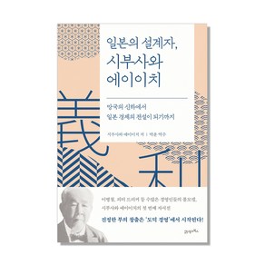 일본의 설계자 시부사와 에이이치:망국의 신하에서 일본 경제의 전설이 되기까지, 21세기북스, 시부사와 에이이치 저/박훈 역