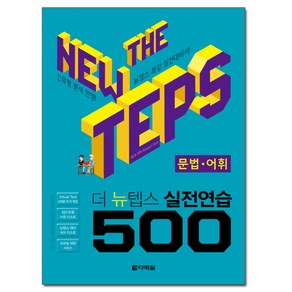 더 뉴텝스 실전연습 500: 문법 어휘:, 다락원, 상세 설명 참조