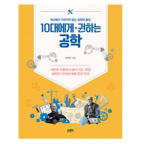 10대에게 권하는 공학:학교에서 가르치지 않는 공학의 쓸모, 글담출판, 한화택