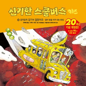 신기한 스쿨버스 키즈 9: 콜록콜록 감기에 걸렸어요- 몸이 병을 이겨내는 방법:20주년 기념 개정판!