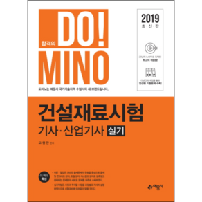 합격의 Do! Mino건설재료시험 기사 산업기사 실기(2019):, 예문사