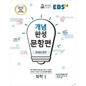 EBS 개념완성 문항편 고등 과학탐구영역 화학1 (2024년):2015개정교육과정  수능+내신까지한번에다끝낼수있는탐구영역문항집, EBS한국교육방송공사, 문항편 과학탐구영역 화학1