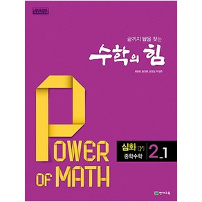 수학의 힘 심화 감마 중학 수학 2-1 (2024년)