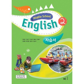 Middle School English2(중학 영어2) 자습서, NE능률