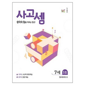 사고셈 7세 3호 : 생각의 힘을 키우는 연산, NE능률