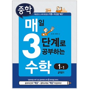 중학 매일 3단계로 공부하는 수학 1-1:개념 잡고 수학구멍 잡고 거쎈~ 자신감