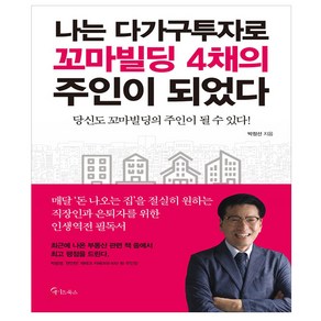 나는 다가구투자로 꼬마빌딩 4채의 주인이 되었다:당신도 꼬마빌딩의 주인이 될 수 있다!